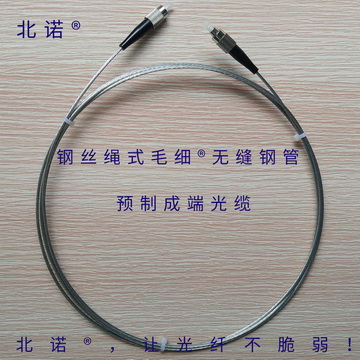 北诺钢丝绳式毛细无缝钢管光纤跳线（02型），FC