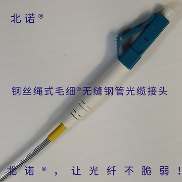 北诺钢丝绳式毛细无缝钢管光纤跳线（02型）光纤接头，LC