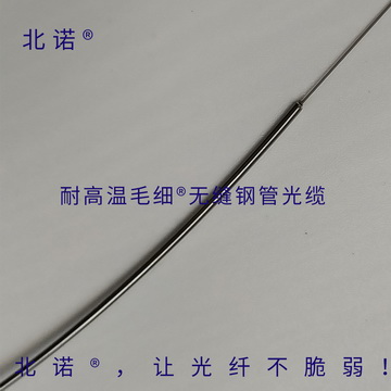 北诺®毛细®无缝钢管铠装光纤跳线光缆结构（直径0.6和0.9毫米）（耐高温、耐低温）